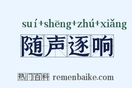 随声逐响是什么意思的图片